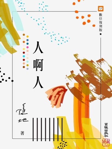【電子書】人啊人