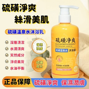 【一瓶多用⚡遠離細菌】硫磺除螨液體皂 沐浴精 沐浴乳 硫磺除滿沐浴露 控油 保濕 清潔 抗痘硫磺皂 液體皂硫磺皂 液體皂