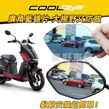 KYMCO光陽Ionex CoolOne酷玩廣角鏡片後照鏡Mint舞風改裝品精品大視野防眩藍鏡片Cozy酷騎後視鏡片凸面