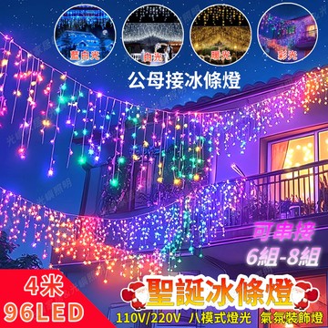 聖誕燈 400公分 96燈 燈串 防水led燈串 聖誕樹 冰條燈 耶誕燈 流星燈 聖誕樹燈 LED窗簾燈 瀑佈燈 仙女燈