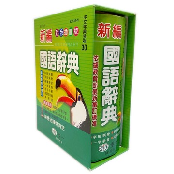 世一 新編國語辭典 B5139-1 精裝版 /一本入(定350) 彩色插圖 學生字典 國語字典 益