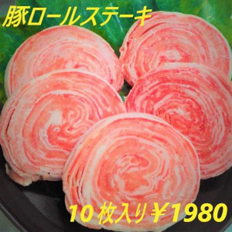 豚ロールステーキ 10枚入り 豚肉 焼肉 鉄板焼 ステーキ 特製スパイス付き とんかつ 通販 Lineポイント最大1 0 Get Lineショッピング