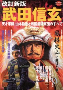  武田信玄　改訂新版 天才軍師・山本勘助と戦国最強軍団のすべて ビッグマンスペシャル／世界文化社(その他)