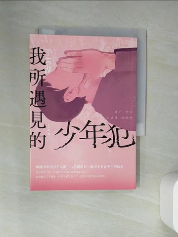 【書寶二手書T9／社會_VAP】我所遇見的少年犯：韓國少年法官千宗湖，八年間遇見一萬兩千名青少年的故事_千宗湖, 王詩雯