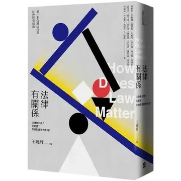 法律有關係：法律是什麼？怎麼變？如何影響我們生活？【城邦讀書花園】