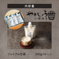 自然栽培米のみで作った プレミアム甘酒 200g×3パック ノンアルコール 飲む点滴 国産米使用 H140-022