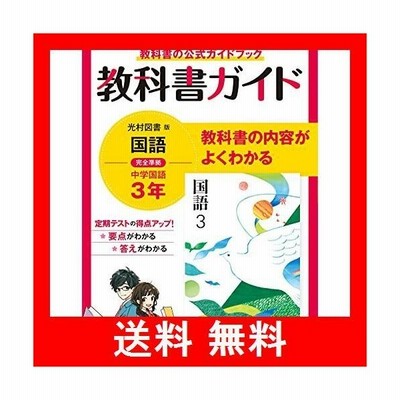 教科書ガイド 中学 国語 3年 光村図書版 国語3 準拠 教科書番号 904 通販 Lineポイント最大get Lineショッピング