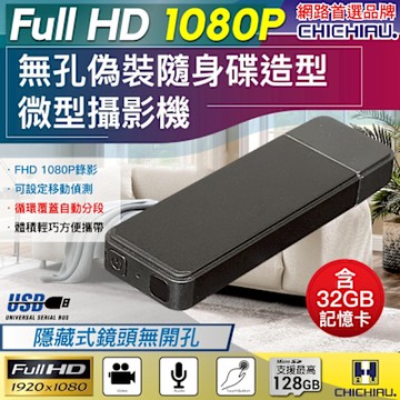 CHICHIAU 奇巧 1080P 偽裝型無孔USB隨身碟造型微型針孔攝影機(32G)