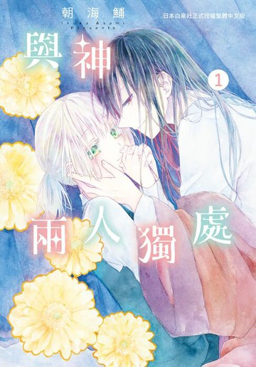 【電子書】與神兩人獨處(1)【含電子書限定特典】