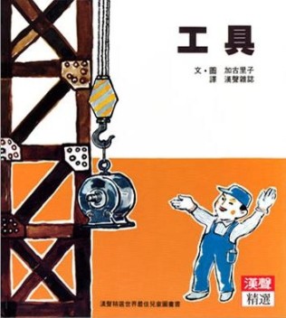 工具[二手書_良好]