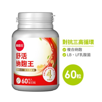 舒活納麴王升級版60粒【挑戰市售最高MK頂規 四通暢 三專利】