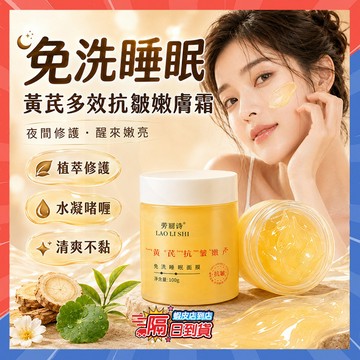 隔日達 黃芪睡眠面膜 多效抗皺面膜 補水保濕面膜 塗抹式面膜 免洗面膜 晚安面膜 熬夜面膜 睡眠面膜 晚安凍膜 面膜霜