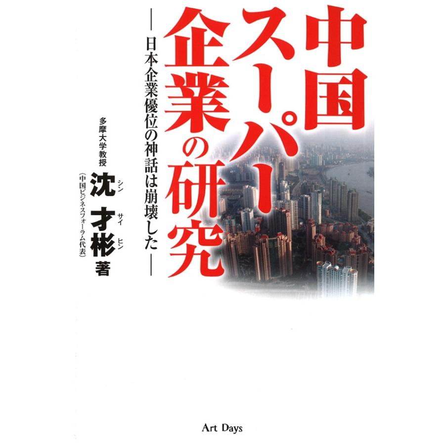 中国スーパー企業の研究 電子書籍版   沈才彬