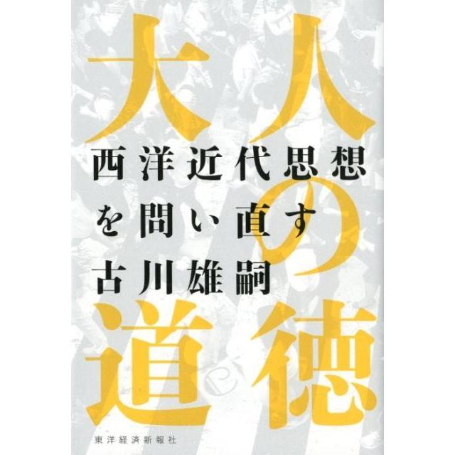 大人の道徳 西洋近代思想を問い直す