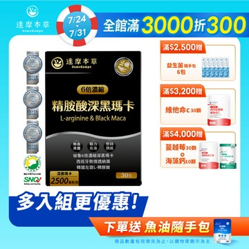 四代含量升級！精胺酸深黑瑪卡（人蔘新口味．30包）【1盒／2盒／3盒／5盒／11盒優惠組】