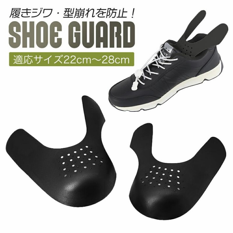 シューズガード スニーカー フリーサイズ シワ防止 シューキーパー 1足分 黒