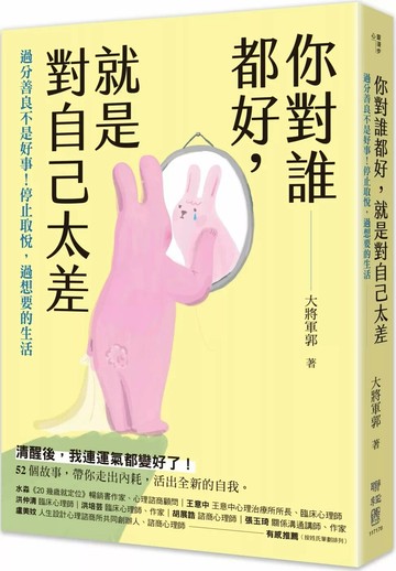 你對誰都好，就是對自己太差：過分善良不是好事！停止取悅，過想要的生活 (1版) 大將軍郭 2025 聯經 