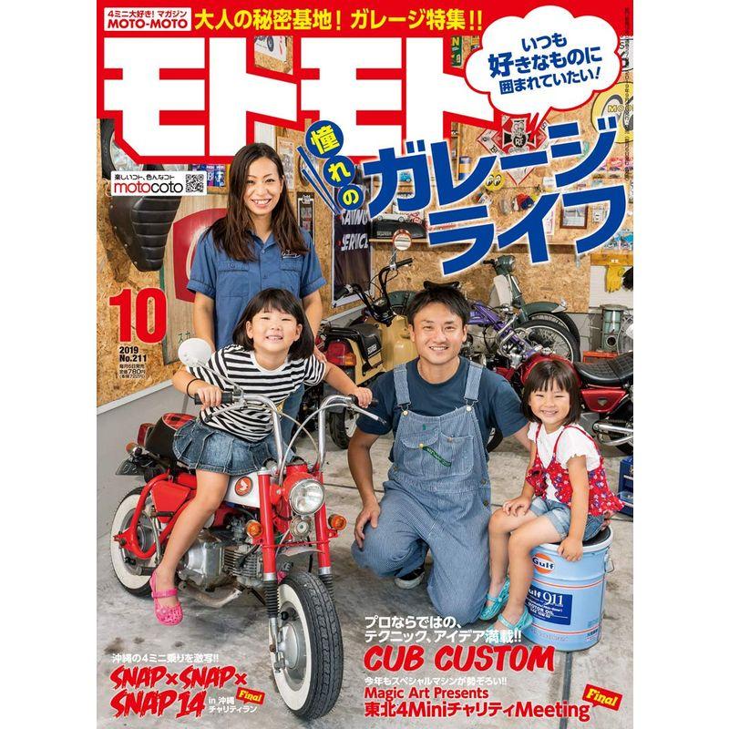 モトモト2019年 10月号 雑誌