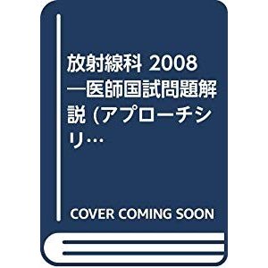 放射線科 2008―医師国試問題解説 (アプローチシリーズ)