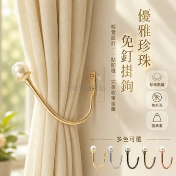 台灣出貨✨ U型鉤 窗簾掛鉤 免打孔牆上掛鉤 珍珠造型掛鉤 鋅合金輔料 簡約家居裝飾鉤 安裝簡便耐用