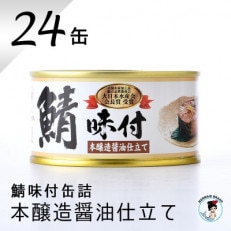 鯖味付缶詰　本醸造醤油仕立て　24缶セット(180g×24)