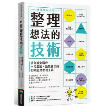 [957T-41] 整理想法的技術：讓你避免腦袋一片混亂、語無倫次的13項思緒整理工具 福柱煥 복주환 張亞薇