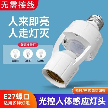 🍀臺灣出貨🍀人體感應燈座E27螺口樓道智能紅外綫光控延時燈頭自動感應燈開關禮物