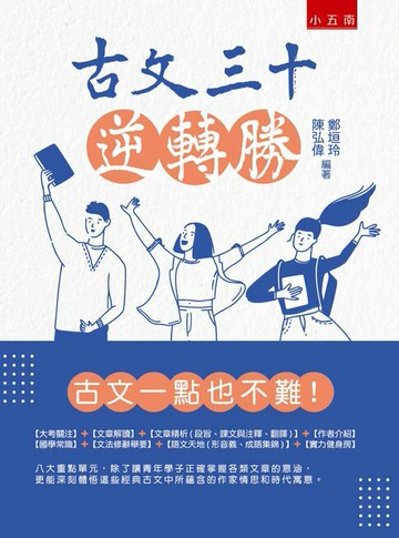 【電子書】古文三十逆轉勝