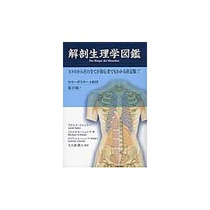 解剖生理学図鑑 ヒトのからだの全てが初心者でもわかる決定版