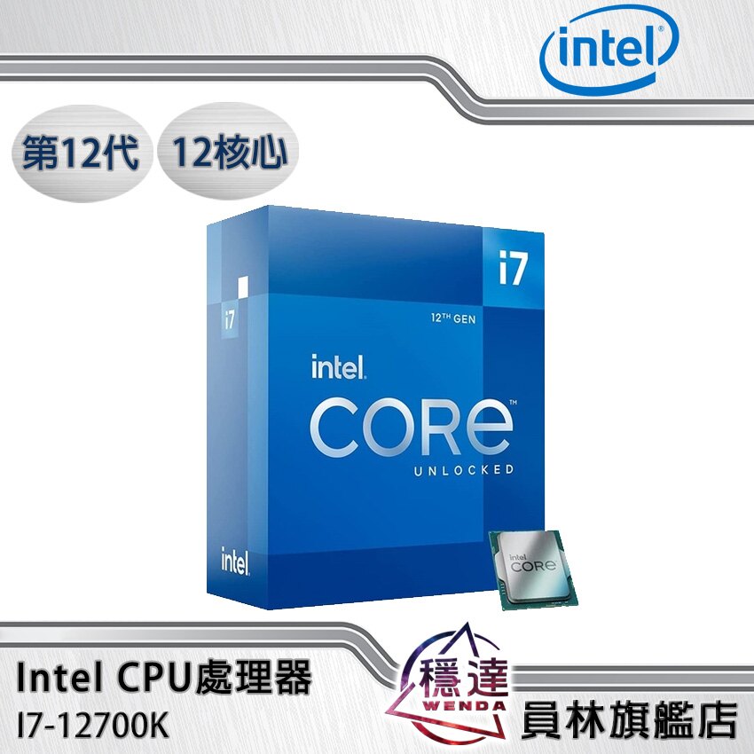 【領券折800】【Intel】i7-12700K(有內顯，不含風扇)CPU處理器12