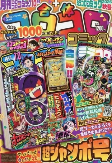合體COROCORO卡漫特刊 （2026.10）：附錄組【TAAZE讀冊生活】