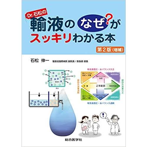 Dr.石松の輸液のなぜ がスッキリわかる本 石松伸一