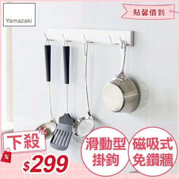 日本【YAMAZAKI】tower磁吸式活動掛勾(白) ★日本百年品牌★磁吸掛鉤/廚具掛勾/廚房掛鉤架