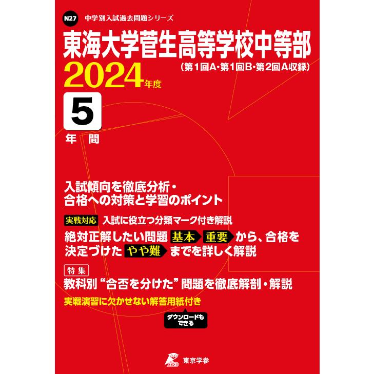 翌日発送・東海大学菅生高等学校中等部 ２０２４年度