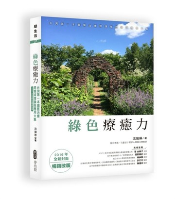 綠色療癒力：台灣第一本園藝治療跨領域理論與應用大集（2016年全新【二手書_良好】TAAZE讀冊生活