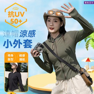 紫色星球 外套 防曬外套 冰絲外套 涼感衣 女生防曬【F2826】遮陽外套 連帽外套 抗紫外線 薄外套 L-2XL