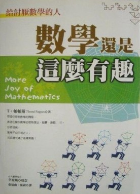數學還是這麼有趣[二手書_普通]