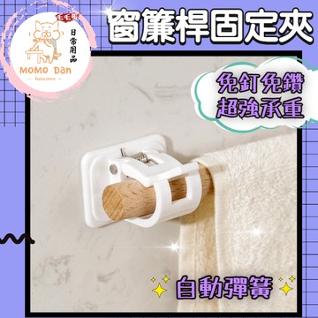 【現貨秒發💖免運】無痕 窗簾桿固定夾 窗簾桿 配件 拖環 固定器  窗簾桿 夾子掛勾 掛桿 桿子 支架免打孔 A331