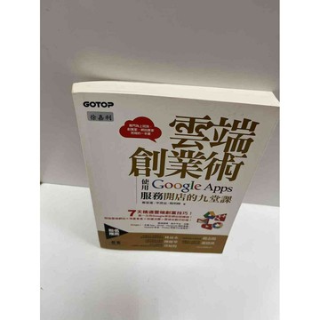 【雷根360免運】【送贈品】雲端創業術 #9成新 #九成新【P-G1053】