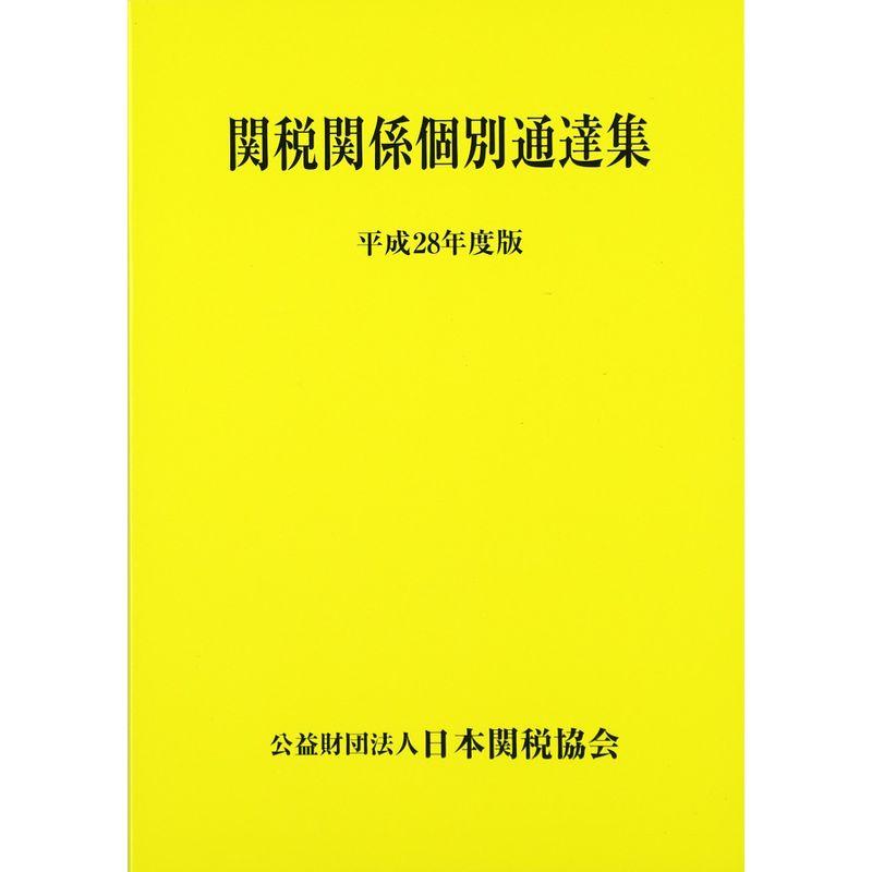 関税関係個別通達集 平成28年度版