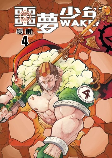 【電子書】噩夢少年 (4)