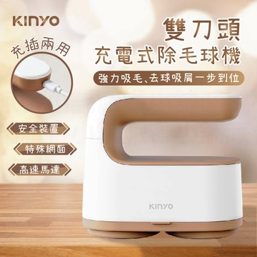 【KINYO 雙刀頭充電式除毛球機】充插兩用 雙刀頭 除毛球機 去毛球 毛球剋星 刮毛球 充電式除毛球機【LD794】