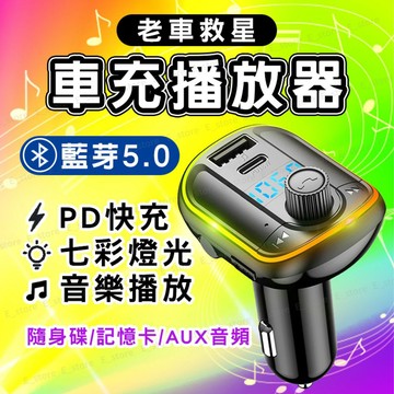 PD孔 車用藍芽 18W 車用藍牙 藍芽5.0 車用 車用MP3 隨身碟撥歌 老車救星 TypeC車充 藍芽 七彩燈