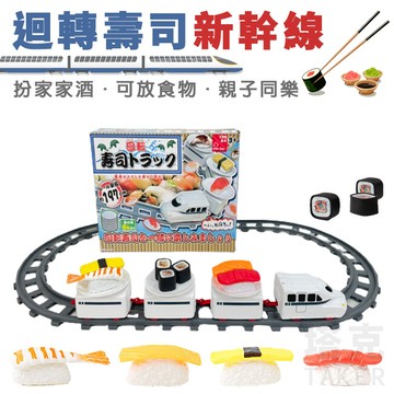 電動 軌道車 壽司火車 壽司列車 迴轉壽司 新幹線 火車玩具 壽司 軌道火車 扮家家酒