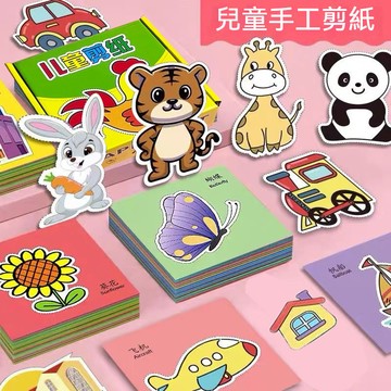 台灣出貨 兒童創意剪紙 寶寶摺紙益智玩具 趣味剪紙 彩色剪紙 益智趣味剪紙 親子玩具 兒童剪紙 安全剪紙 兒童diy手作