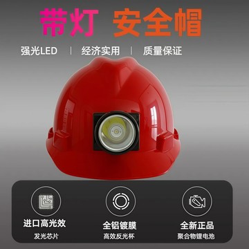 ⚡可開統編⭕安全帽⚡  工業級安全帽 L E D強光遠射頭盔 可戶外防水釣魚頭戴安全帽