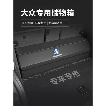 大眾車后備箱儲物箱帕薩特邁騰朗逸CC速騰途觀L途安X探岳收納盒箱