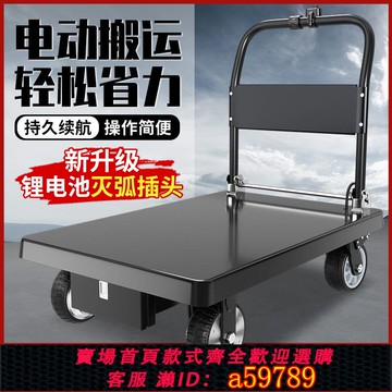 【台灣公司 可打統編】電動平板車手推車倉庫搬運車小推車拉貨折疊板車長續航鋰電池拖車