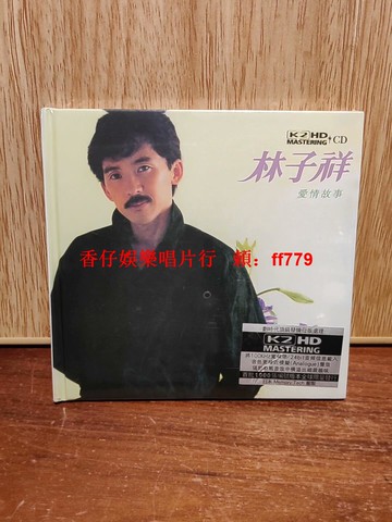 林子祥 愛情故事 K2HD版CD 全新未拆封 限量收藏 80年代粵語流行經典 高音質HiFi發燒碟 粉絲必備