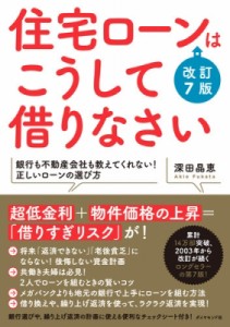  深田晶恵   住宅ローンはこうして借りなさい